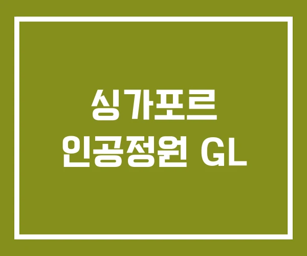 싱가포르 인공정원 GL