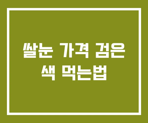 쌀눈 가격 검은 색 먹는법