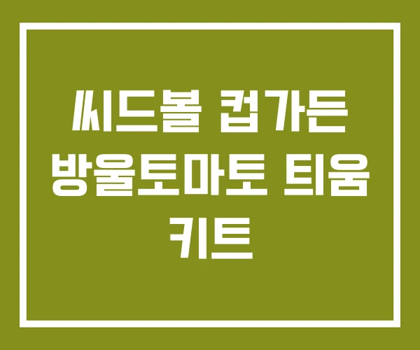 씨드볼 컵가든 방울토마토 틔움 키트