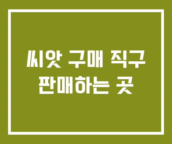 씨앗 구매 직구 판매하는 곳