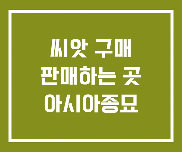 씨앗 구매 판매하는 곳 아시아종묘