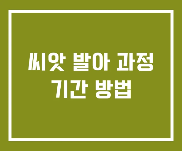 씨앗 발아 과정 기간 방법