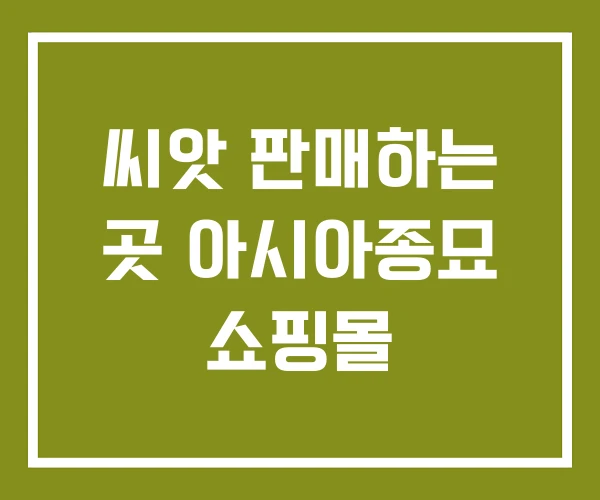 씨앗 판매하는 곳 아시아종묘 쇼핑몰