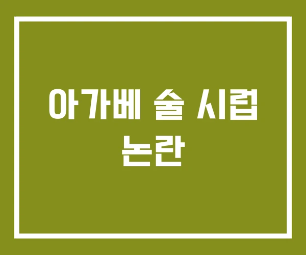 아가베 술 시럽 논란
