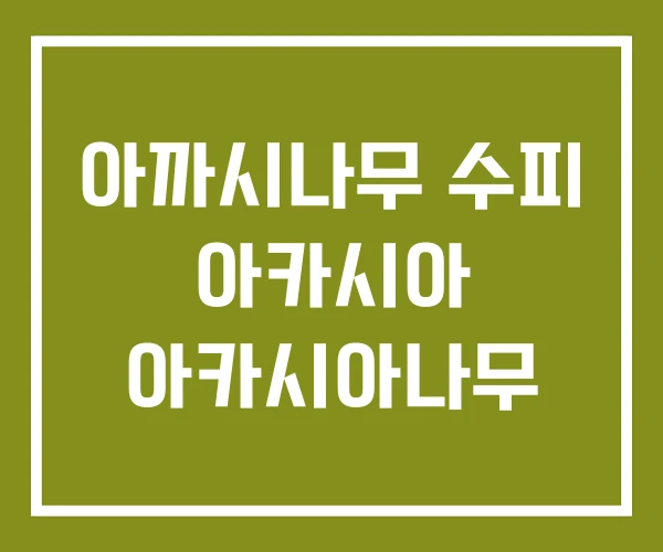 아까시나무 수피 아카시아 아카시아나무