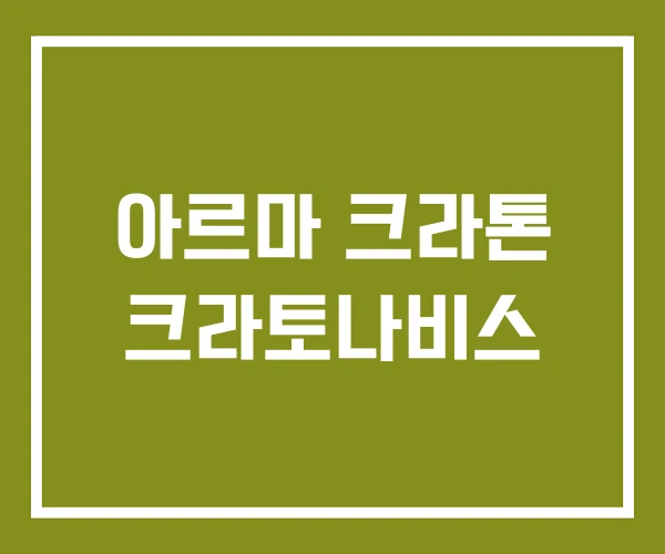 아르마 크라톤 크라토나비스