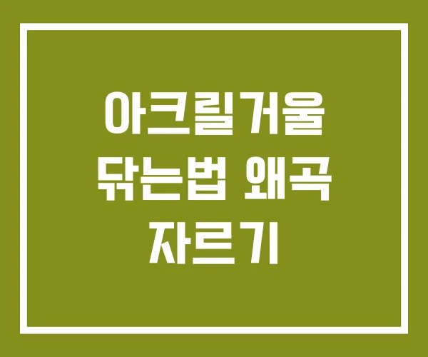 아크릴거울 닦는법 왜곡 자르기