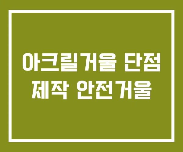아크릴거울 단점 제작 안전거울