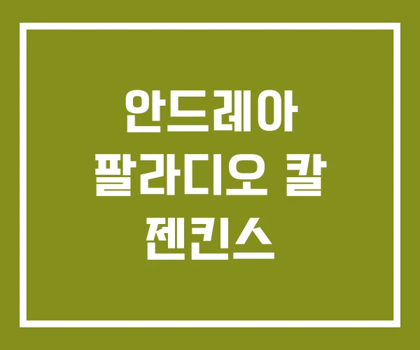 안드레아 팔라디오 칼 젠킨스