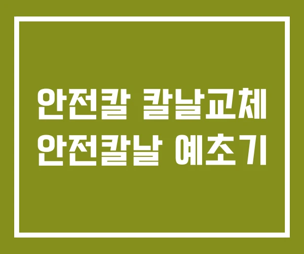 안전칼 칼날교체 안전칼날 예초기