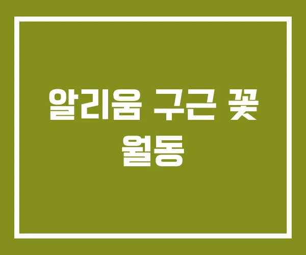 알리움 구근 꽃 월동