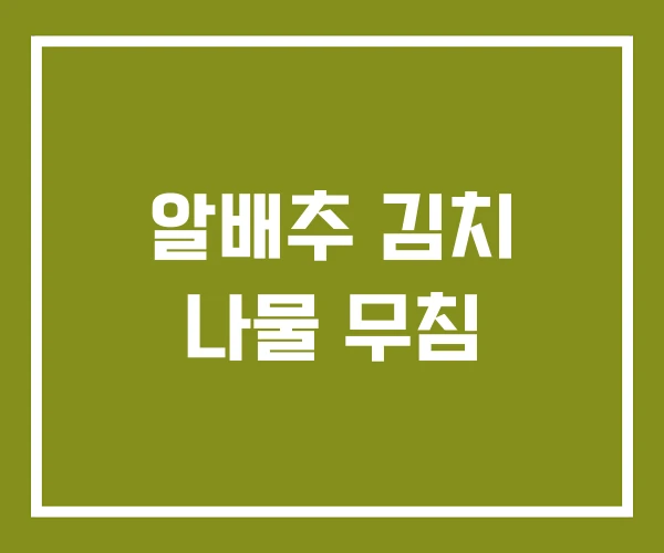 알배추 김치 나물 무침