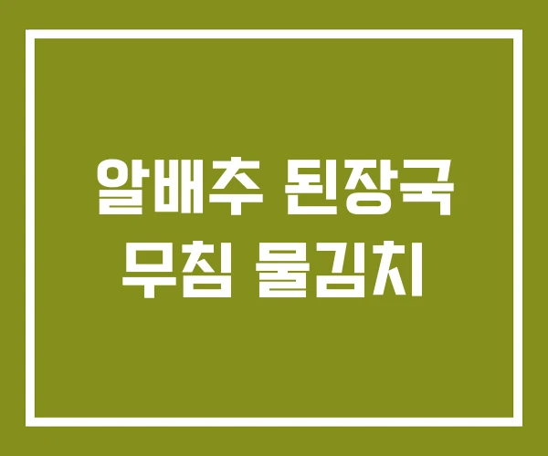 알배추 된장국 무침 물김치