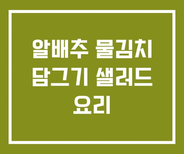 알배추 물김치 담그기 샐러드 요리