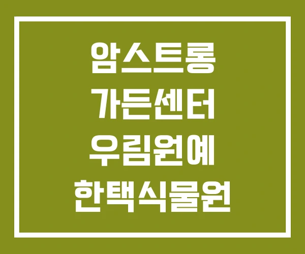 암스트롱 가든센터 우림원예 한택식물원