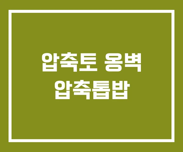 압축토 옹벽 압축톱밥