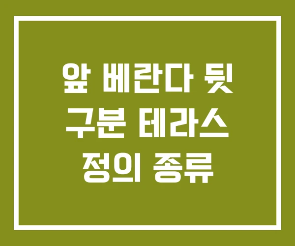 앞 베란다 뒷 구분 테라스 정의 종류