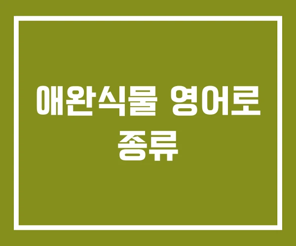 애완식물 영어로 종류