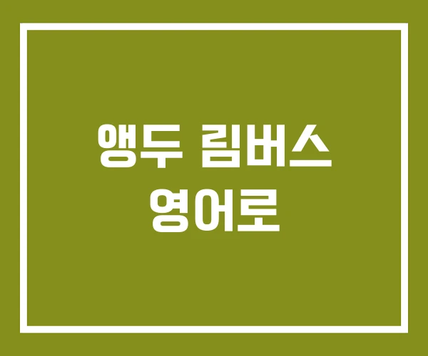 앵두 림버스 영어로