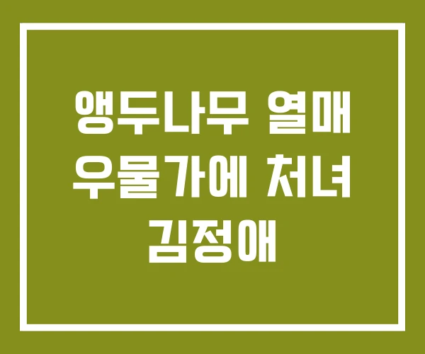 앵두나무 열매 우물가에 처녀 김정애