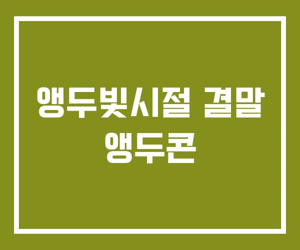 앵두빛시절 결말 앵두콘