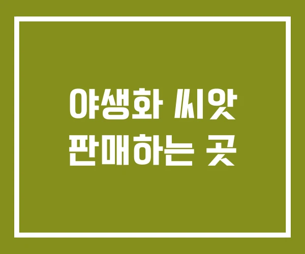 야생화 씨앗 판매하는 곳