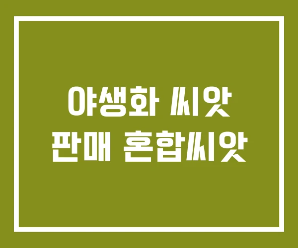 야생화 씨앗 판매 혼합씨앗