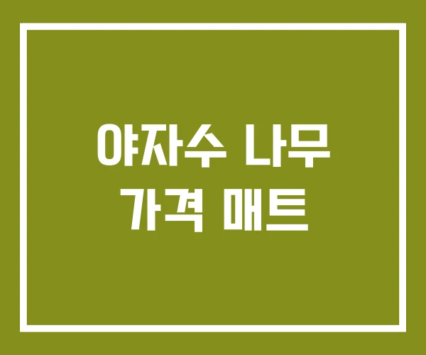 야자수 나무 가격 매트