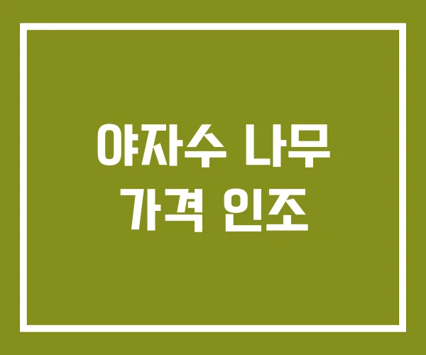 야자수 나무 가격 인조