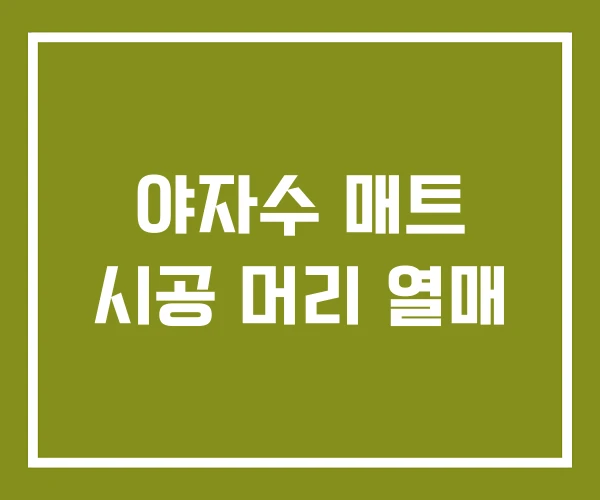 야자수 매트 시공 머리 열매