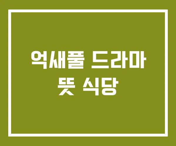 억새풀 드라마 뜻 식당