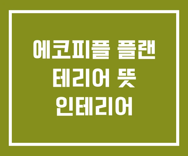 에코피플 플랜 테리어 뜻 인테리어