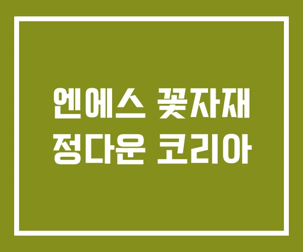 엔에스 꽃자재 정다운 코리아