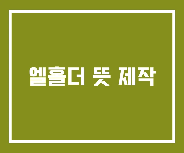 엘홀더 뜻 제작