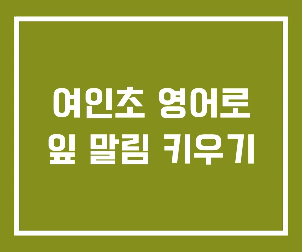 여인초 영어로 잎 말림 키우기
