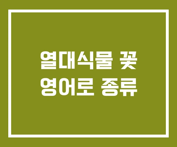 열대식물 꽃 영어로 종류