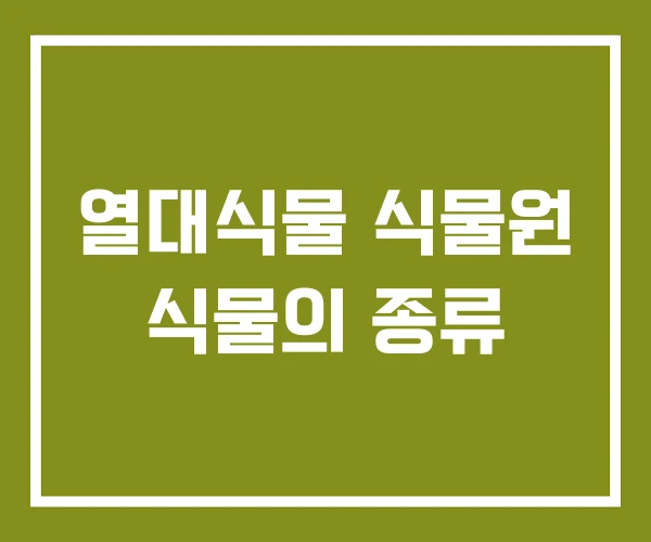 열대식물 식물원 식물의 종류