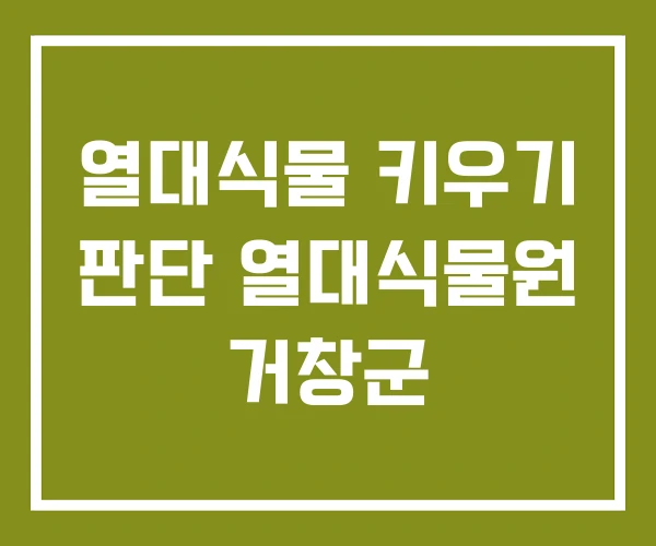 열대식물 키우기 판단 열대식물원 거창군
