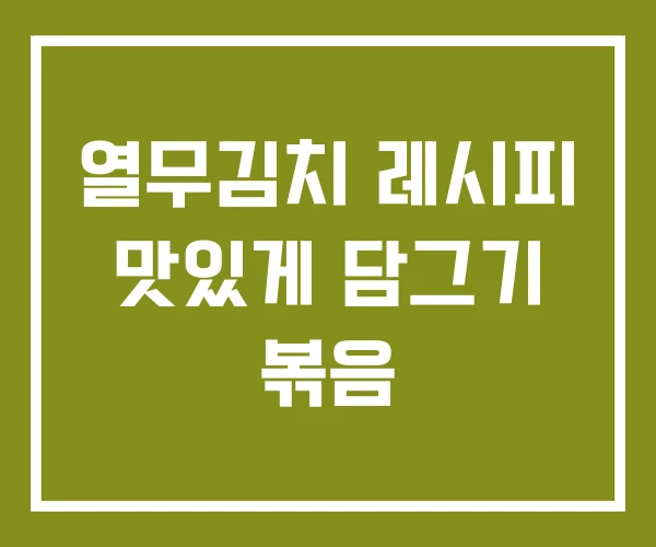 열무김치 레시피 맛있게 담그기 볶음