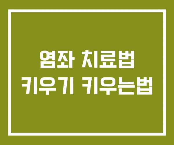 염좌 치료법 키우기 키우는법