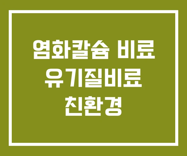 염화칼슘 비료 유기질비료 친환경