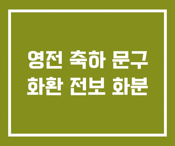 영전 축하 문구 화환 전보 화분