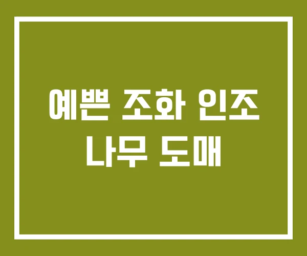 예쁜 조화 인조 나무 도매