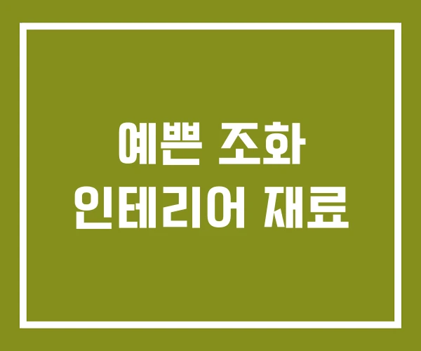 예쁜 조화 인테리어 재료