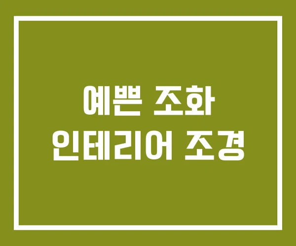 예쁜 조화 인테리어 조경