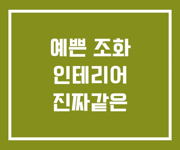 예쁜 조화 인테리어 진짜같은