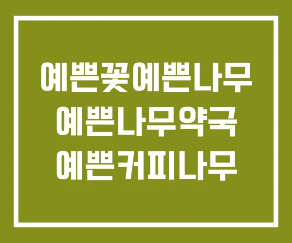 예쁜꽃예쁜나무 예쁜나무약국 예쁜커피나무