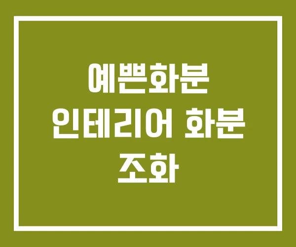 예쁜화분 인테리어 화분 조화