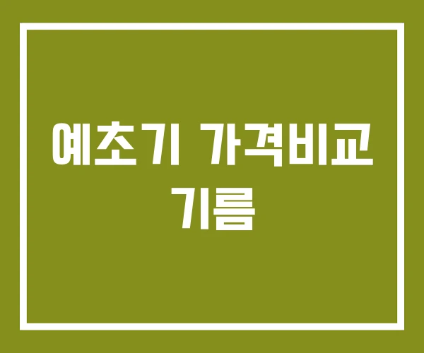 예초기 가격비교 기름