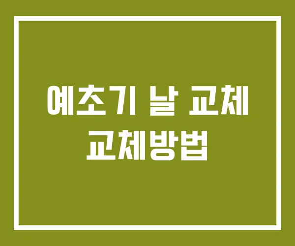 예초기 날 교체 교체방법